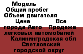  › Модель ­ Seat ibiza › Общий пробег ­ 216 000 › Объем двигателя ­ 1 400 › Цена ­ 55 000 - Все города Авто » Продажа легковых автомобилей   . Калининградская обл.,Светловский городской округ 